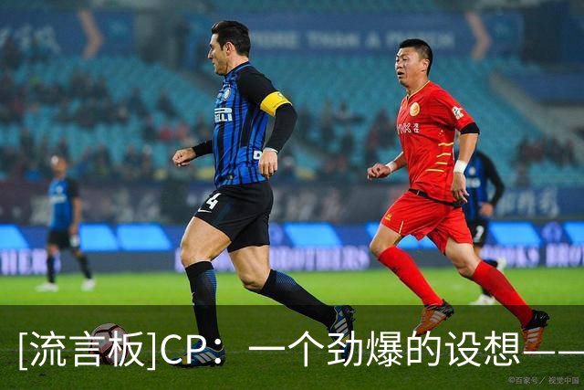 [流言板]CP：一个劲爆的设想——NBA杯冠军能获得快船的5个首轮签